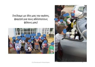 Στείλαμε με όλη μας την αγάπη,
φαγητό για τους αδέσποτους
φίλους μας!
7211ο Νηπιαγωγείο Ασπροπύργου
 