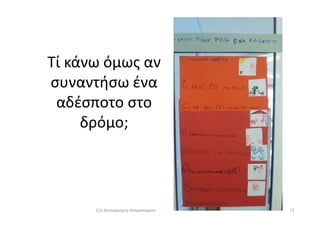 Τί κάνω όμως αν
συναντήσω ένα
αδέσποτο στο
δρόμο;δρόμο;
7311ο Νηπιαγωγείο Ασπροπύργου
 