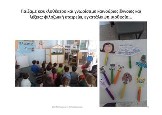 Παίξαμε κουκλοθέατρο και γνωρίσαμε καινούριες έννοιες και
λέξεις: φιλοζωική εταιρεία, εγκατάλειψη,υιοθεσία...
7611ο Νηπιαγωγείο Ασπροπύργου
 