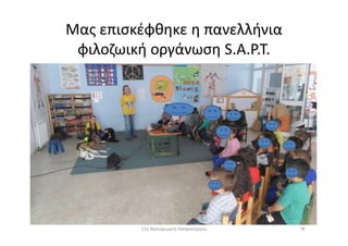 Μας επισκέφθηκε η πανελλήνια
φιλοζωική οργάνωση S.A.P.T.
7811ο Νηπιαγωγείο Ασπροπύργου
 