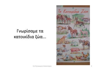 Γνωρίσαμε τα
κατοικίδια ζώα...κατοικίδια ζώα...
811ο Νηπιαγωγείο Ασπροπύργου
 
