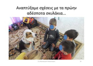 Αναπτύξαμε σχέσεις με τα πρώην
αδέσποτα σκυλάκια...
8211ο Νηπιαγωγείο Ασπροπύργου
 