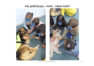 Και χαϊδέψαμε...πολύ...πάρα πολύ!
8311ο Νηπιαγωγείο Ασπροπύργου
 