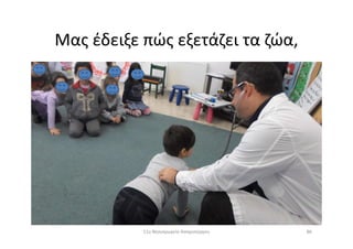 Μας έδειξε πώς εξετάζει τα ζώα,
8611ο Νηπιαγωγείο Ασπροπύργου
 