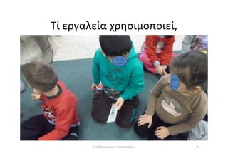 Τί εργαλεία χρησιμοποιεί,
8711ο Νηπιαγωγείο Ασπροπύργου
 