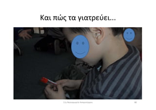 Και πώς τα γιατρεύει...
8811ο Νηπιαγωγείο Ασπροπύργου
 