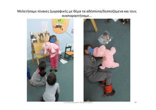 Μελετήσαμε πίνακες ζωγραφικής με θέμα τα αδέσποτα/δεσποζόμενα και τους
αναπαραστήσαμε...
8911ο Νηπιαγωγείο Ασπροπύργου
 