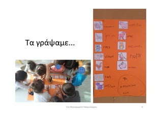 Τα γράψαμε...
911ο Νηπιαγωγείο Ασπροπύργου
 