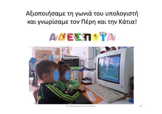 Αξιοποιήσαμε τη γωνιά του υπολογιστή
και γνωρίσαμε τον Πέρη και την Κάτια!
9011ο Νηπιαγωγείο Ασπροπύργου
 
