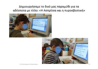 Δημιουργήσαμε το δικό μας παραμύθι για τα
αδέσποτα με τίτλο: «Η Ασπρίτσα και η πυροσβεστική»
9111ο Νηπιαγωγείο Ασπροπύργου
 