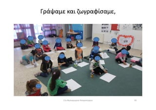 Γράψαμε και ζωγραφίσαμε,
9211ο Νηπιαγωγείο Ασπροπύργου
 