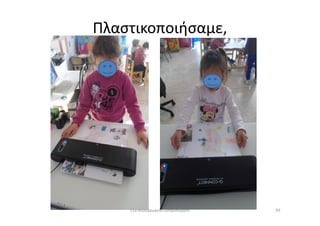 Πλαστικοποιήσαμε,
9311ο Νηπιαγωγείο Ασπροπύργου
 