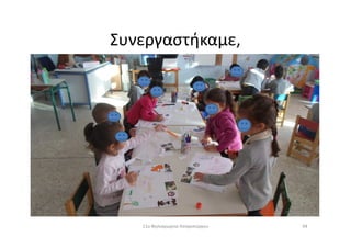 Συνεργαστήκαμε,
9411ο Νηπιαγωγείο Ασπροπύργου
 