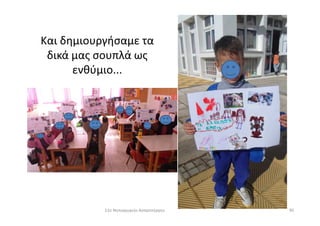 Και δημιουργήσαμε τα
δικά μας σουπλά ως
ενθύμιο...
9511ο Νηπιαγωγείο Ασπροπύργου
 