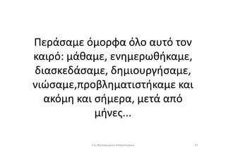 Περάσαμε όμορφα όλο αυτό τον
καιρό: μάθαμε, ενημερωθήκαμε,
διασκεδάσαμε, δημιουργήσαμε,
νιώσαμε,προβληματιστήκαμε καινιώσαμε,προβληματιστήκαμε και
ακόμη και σήμερα, μετά από
μήνες...
9711ο Νηπιαγωγείο Ασπροπύργου
 
