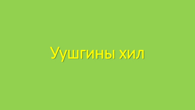 уушиг тогших үзлэг | PPT