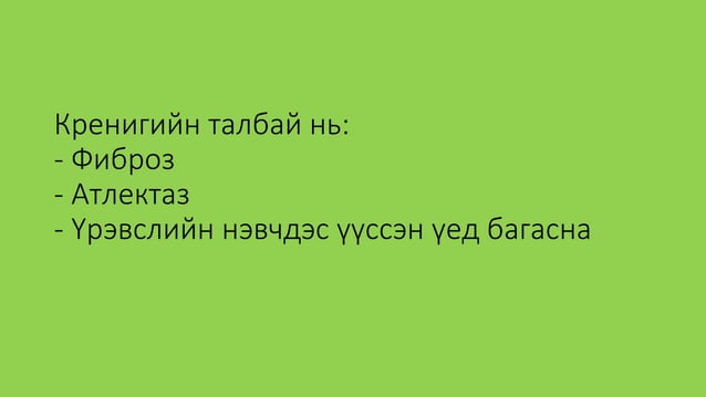 уушиг тогших үзлэг | PPT
