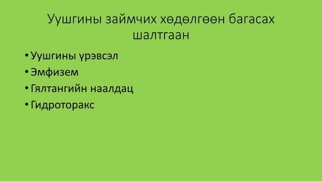 уушиг тогших үзлэг | PPT