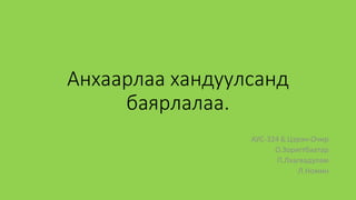 уушиг тогших үзлэг | PPT