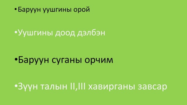 уушиг тогших үзлэг | PPT