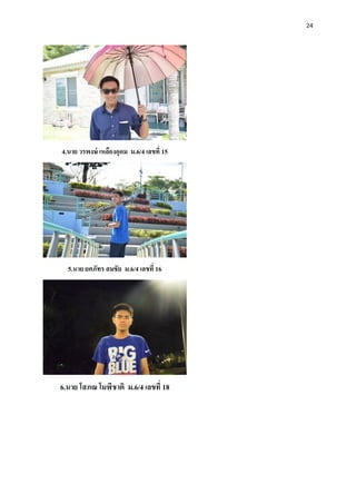 24
4.นาย วรพงษ์ เหลืองอุดม ม.6/4 เลขที่ 15
5.นาย ยศภัทร สมชัย ม.6/4 เลขที่ 16
6.นาย โสภณ โมฬีชาติ ม.6/4 เลขที่ 18
 