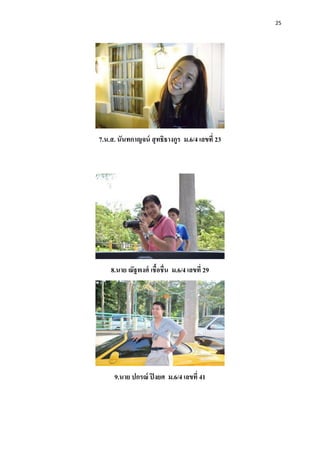 25
7.น.ส. นันทกาญจน์ สุทธิธางกูร ม.6/4 เลขที่ 23
8.นาย ณัฐพงศ์ เชื้อชื่น ม.6/4 เลขที่ 29
9.นาย ปกรณ์ ปิงยศ ม.6/4 เลขที่ 41
 