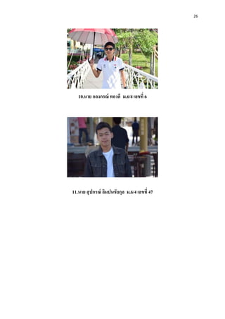 26
10.นาย อลงกรณ์ ทองดี ม.6/4 เลขที่ 6
11.นาย สุปกรณ์ ลิมปนชัยกุล ม.6/4 เลขที่ 47
 