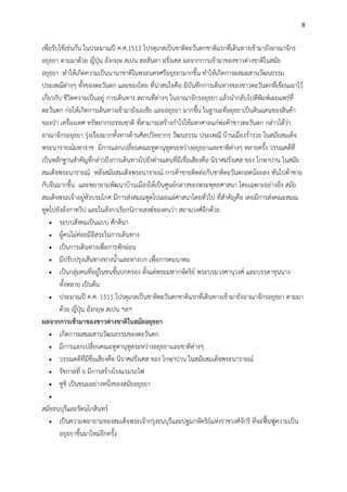 8
เพื่อรับใช้เช่นกัน ในประมาณปี ค.ศ.1511 โปรตุเกสเป็นชาติตะวันตกชาติแรกที่เดินทางเข้ามายังอาณาจักร
อยุธยา ตามมาด้วย ญี่ปุุน อังกฤษ สเปน ฮอลันดา ฝรั่งเศส ผลจากการเข้ามาของชาวต่างชาติในสมัย
อยุธยา ทาให้เกิดความเป็นนานาชาติในพระนครศรีอยุธยามากขึ้น ทาให้เกิดการผสมผสานวัฒนธรรม
ประเพณีต่างๆ ทั้งของตะวันตก และของไทย ที่น่าสนใจคือ มีบันทึกการเดินทางของชาวตะวันตกที่เขียนเอาไว้
เกี่ยวกับ ชีวิตความเป็นอยู่ การเดินทาง สถานที่ต่างๆ ในอาณาจักรอยุธยา แล้วนากลับไปตีพิมพ์เผยแพร่ที่
ตะวันตก ก่อให้เกิดการเดินทางเข้ามายังเอเชีย และอยุธยา มากขึ้น ในฐานะที่อยุธยาเป็นดินแดนของสินค้า
ของปุา เครื่องเทศ ทรัพยากรธรรมชาติ ที่สามารถสร้างกาไรให้มหาศาลแก่พ่อค้าชาวตะวันตก กล่าวได้ว่า
อาณาจักรอยุธยา รุ่งเรืองมากทั้งทางด้านศิลปวิทยากร วัฒนธรรม ประเพณี บ้านเมืองร่ารวย ในสมัยสมเด็จ
พระนารายณ์มหาราช มีการแลกเปลี่ยนคณะทูตานุทูตระหว่างอยุธยาและชาติต่างๆ หลายครั้ง วรรณคดีที่
เป็นหลักฐานสาคัญที่กล่าวถึงการเดินทางไปยังต่างแดนที่มีเชื่อเสียงคือ นิราศฝรั่งเศส ของ โกษาปาน ในสมัย
สมเด็จพระนารายณ์ หลังสมัยสมเด็จพระนารายณ์ การค้าขายติดต่อกับชาติตะวันตกลดน้อยลง หันไปค้าขาย
กับจีนมากขึ้น และพยายามพัฒนาบ้านเมืองให้เป็นศูนย์กลางของพระพุทธศาสนา โดยเฉพาะอย่างยิ่ง สมัย
สมเด็จพระเจ้าอยู่หัวบรมโกศ มีการส่งสมณทูตไปเผยแผ่ศาสนาโดยทั่วไป ที่สาคัญคือ เคยมีการส่งคณะสมณ
ทูตไปยังลังกาทวีป และในลังกาเรียกนิกายสงฆ์ของตนว่า สยามวงศ์อีกด้วย
 ระบบสังคมเป็นแบบ ศักดินา
 ผู้คนไม่ค่อยมีอิสระในการเดินทาง
 เป็นการเดินทางเพื่อการพักผ่อน
 มีปรับปรุงเส้นทางทางน้าและทางบก เพื่อการคมนาคม
 เป็นกลุ่มคนที่อยู่ในชนชั้นปกครอง ตั้งแต่พระมหากษัตริย์ พระบรมวงศานุวงศ์ และบรรดาขุนนาง
ทั้งหลาย เป็นต้น
 ประมาณปี ค.ศ. 1511 โปรตุเกสเป็นชาติตะวันตกชาติแรกที่เดินทางเข้ามายังอาณาจักรอยุธยา ตามมา
ด้วย ญี่ปุุน อังกฤษ สเปน ฯลฯ
ผลจากการเข้ามาของชาวต่างชาติในสมัยอยุธยา
 เกิดการผสมผสานวัฒนธรรมของตะวันตก
 มีการแลกเปลี่ยนคณะทูตานุทูตระหว่างอยุธยาและชาติต่างๆ
 วรรณคดีที่มีชื่อเสียงคือ นิราศฝรั่งเศส ของ โกษาปาน ในสมัยสมเด็จพระนารายณ์
 รัชกาลที่ 6 มีการสร้างโรงแรมรถไฟ
 ซูชิ เป็นขนมอย่างหนึ่งของสมัยอยุธยา

สมัยธนบุรีและรัตนโกสินทร์
 เป็นความพยายามของสมเด็จพระเจ้ากรุงธนบุรีและปฐมกษัตริย์แห่งราชวงศ์จักรี ที่จะฟื้นฟูความเป็น
อยุธยาขึ้นมาใหม่อีกครั้ง
 