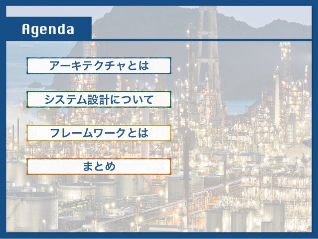 とある現場のシステムアーキテクチャ