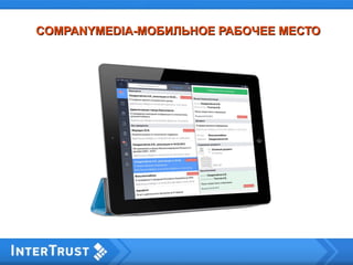 COMPANYMEDIACOMPANYMEDIA-МОБИЛЬНОЕ РАБОЧЕЕ МЕСТО-МОБИЛЬНОЕ РАБОЧЕЕ МЕСТО
 