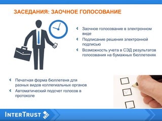 ЗАСЕДАНИЯ: ЗАОЧНОЕ ГОЛОСОВАНИЕ
Заочное голосование в электронном
виде
Подписание решения электронной
подписью
Возможность учета в СЭД результатов
голосования на бумажных бюллетенях
Печатная форма бюллетеня для
разных видов коллегиальных органов
Автоматический подсчет голосов в
протоколе
 