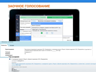 ЗАОЧНОЕ ГОЛОСОВАНИЕ
 
