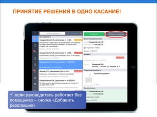 ПРИНЯТИЕ РЕШЕНИЯ В ОДНО КАСАНИЕ!
 если руководитель работает без
помощника – кнопка «Добавить
резолюцию»
 
