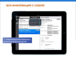 ВСЯ ИНФОРМАЦИЯ С СОБОЙ!
 Информационная поддержка
различных видов заседаний
 