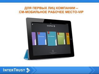 ДЛЯ ПЕРВЫХ ЛИЦ КОМПАНИИ –
CM-МОБИЛЬНОЕ РАБОЧЕЕ МЕСТО-VIP
 