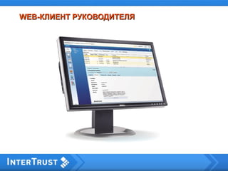WEB-WEB-КЛИЕНТ РУКОВОДИТЕЛЯКЛИЕНТ РУКОВОДИТЕЛЯ
 
