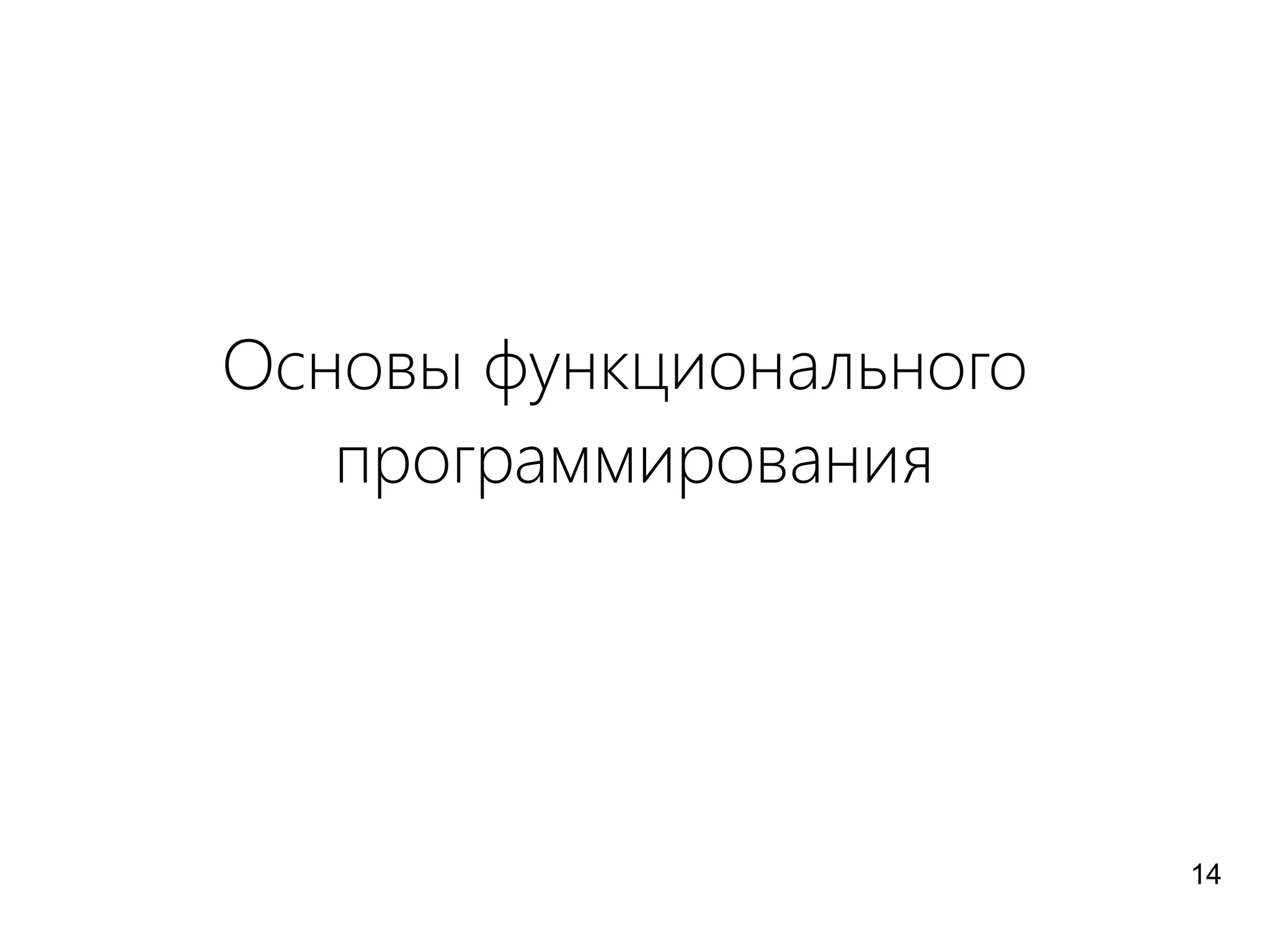 Основы функционального
программирования
14
 