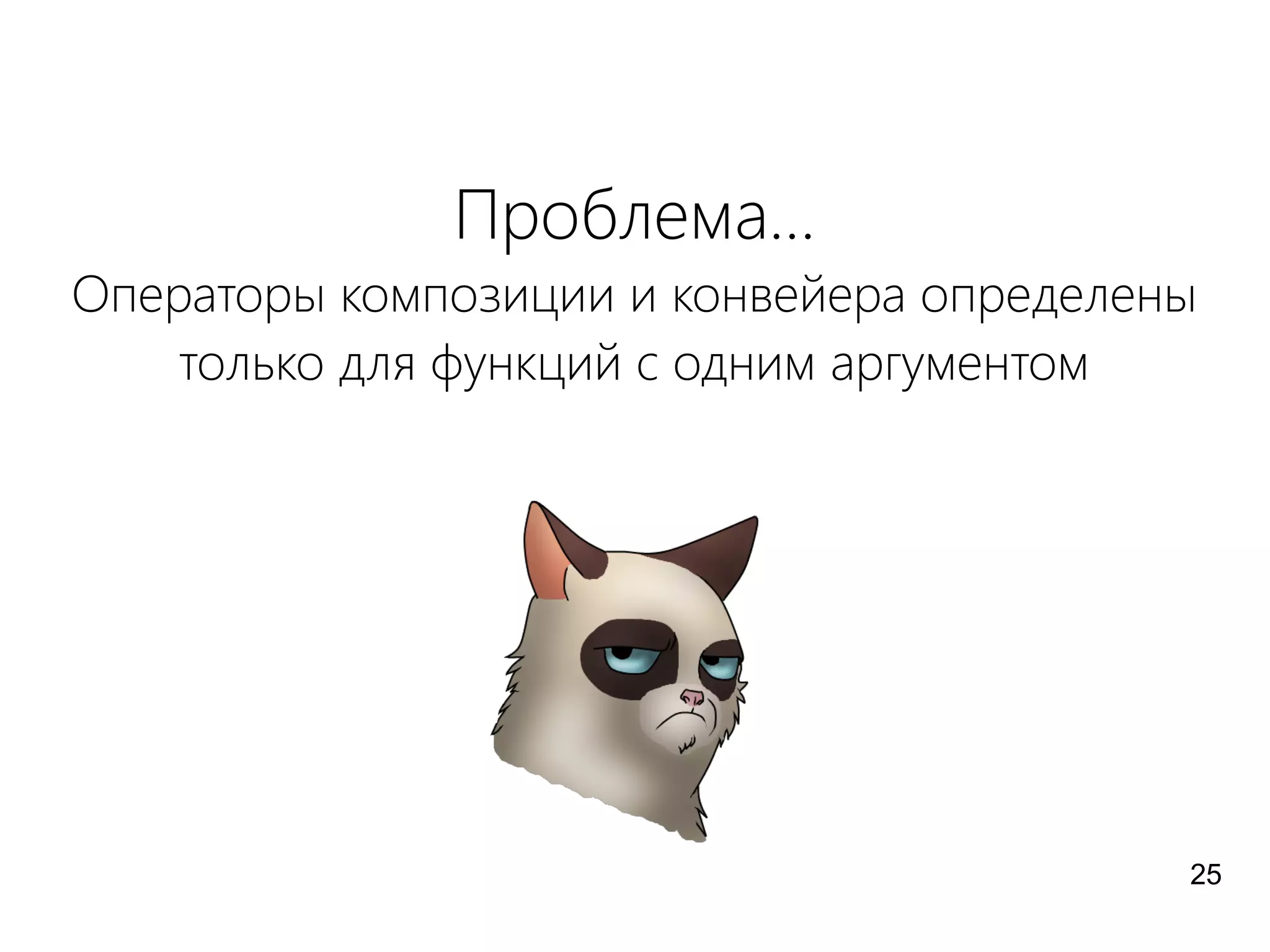 Проблема...
Операторы композиции и конвейера определены
только для функций с одним аргументом
25
 