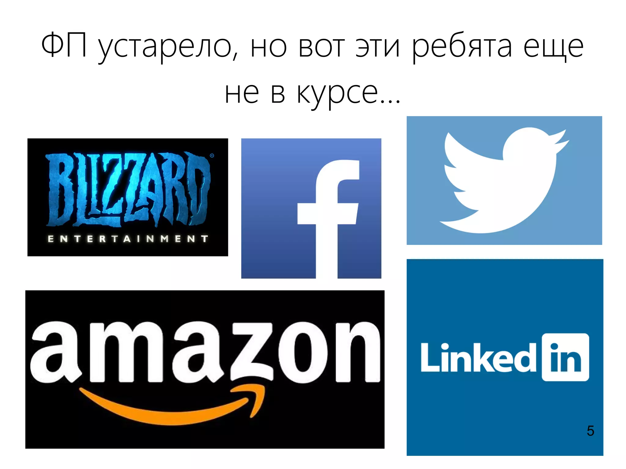 ФП устарело, но вот эти ребята еще
не в курсе...
5
 