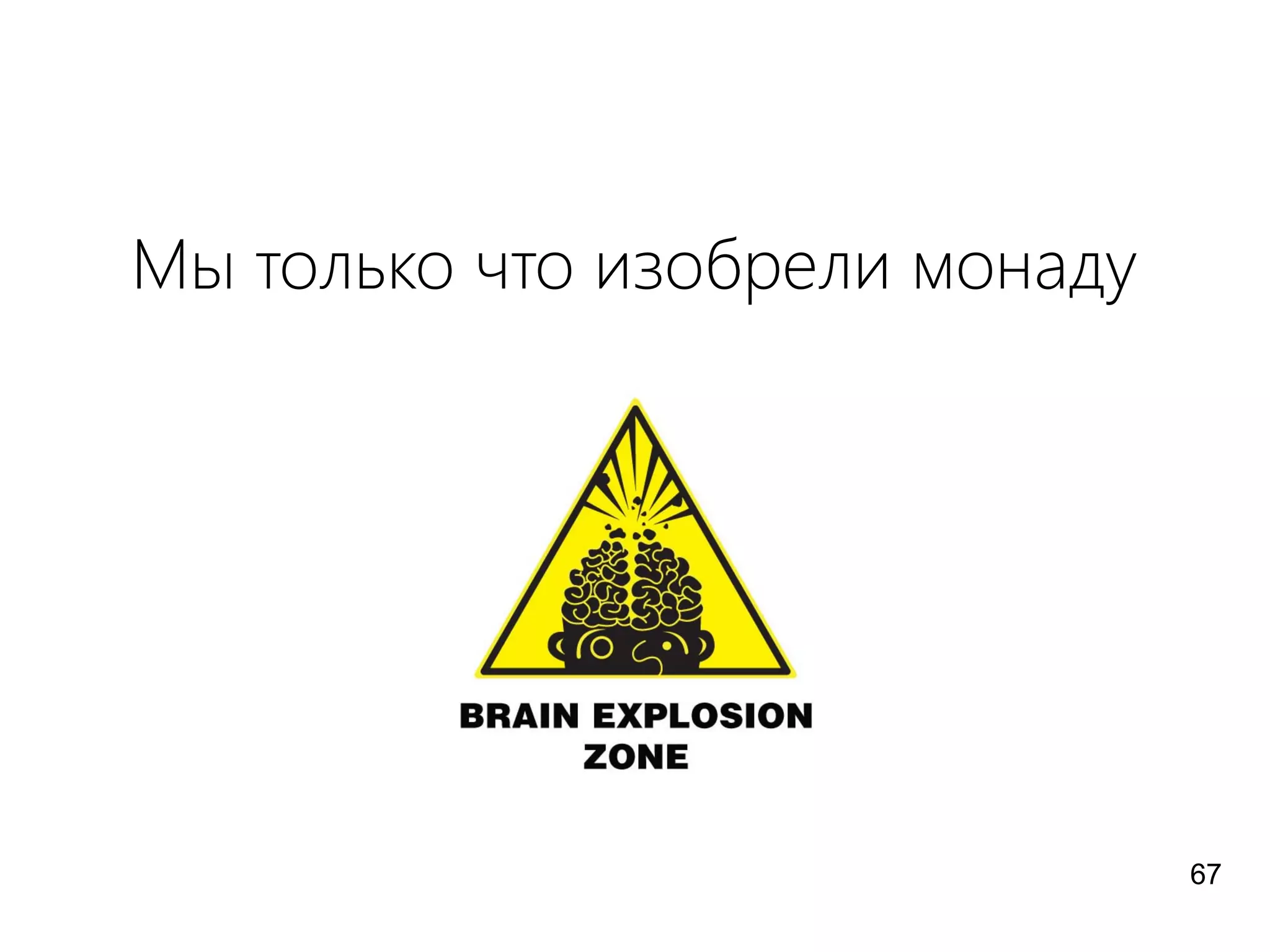 Мы только что изобрели монаду
67
 