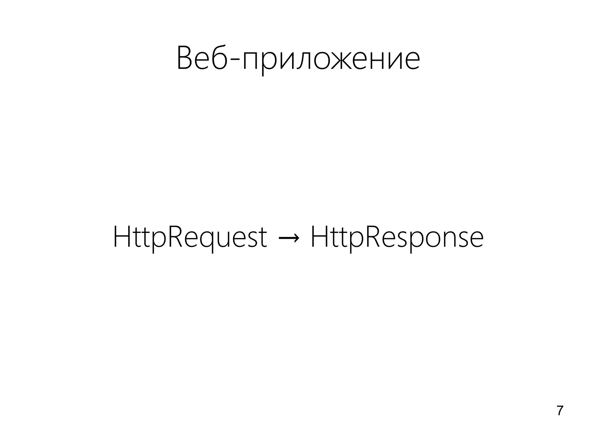 Веб-приложение
HttpRequest → HttpResponse
7
 