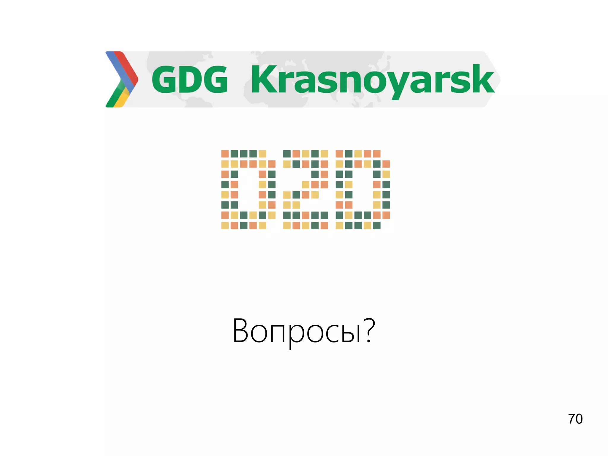 Вопросы?
70
 