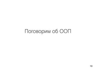 Поговорим об ООП
10
 