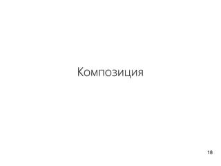 Композиция
18
 