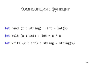 Композиция : функции
let read (x : string) : int = int(x)
let mult (x : int) : int = x * x
let write (x : int) : string = string(x)
19
 
