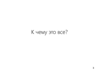 К чему это все?
3
 