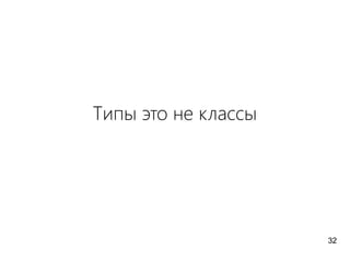 Типы это не классы
32
 