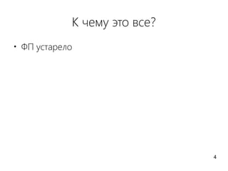 К чему это все?
●
ФП устарело
4
 