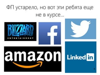 ФП устарело, но вот эти ребята еще
не в курсе...
5
 