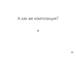 А как же композиция?
»
60
 
